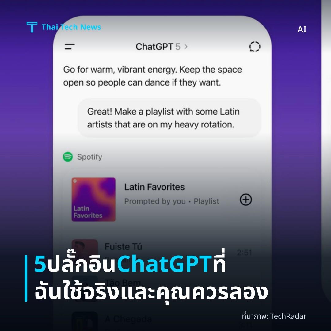 5 ปลั๊กอิน ChatGPT ที่ฉันใช้จริงและคุณควรลอง