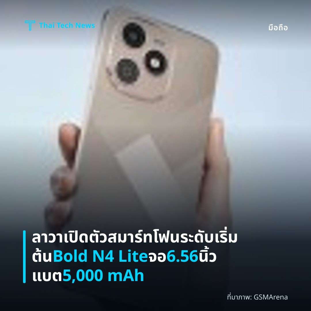 ลาวาเปิดตัวสมาร์ทโฟนระดับเริ่มต้น Bold N4 Lite จอ 6.56 นิ้ว แบต 5,000 mAh