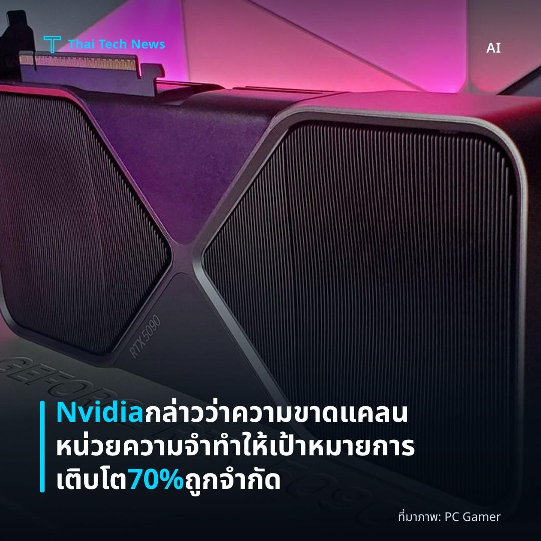 Nvidia กล่าวว่าความขาดแคลนหน่วยความจำทำให้เป้าหมายการเติบโต 70% ถูกจำกัด