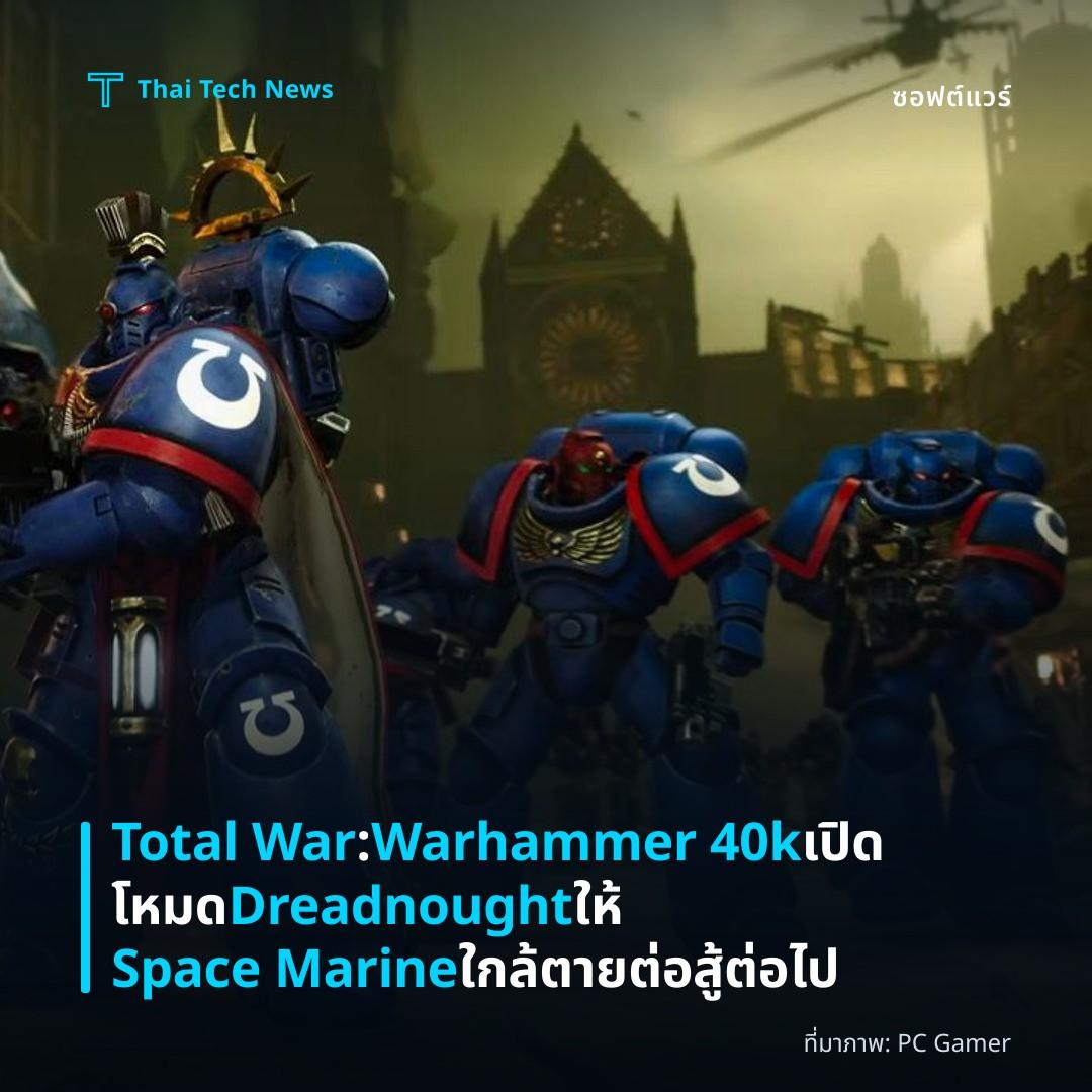 Total War: Warhammer 40k เปิดโหมด Dreadnought ให้ Space Marine ใกล้ตายต่อสู้ต่อไป