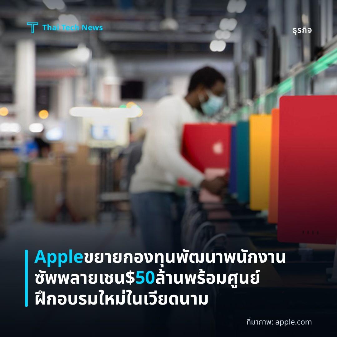 Apple ขยายกองทุนพัฒนาพนักงานซัพพลายเชน $50 ล้าน พร้อมศูนย์ฝึกอบรมใหม่ในเวียดนาม