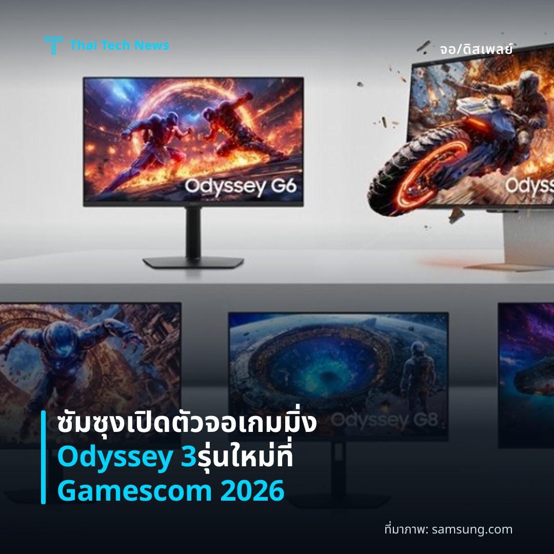 ซัมซุงเปิดตัวจอเกมมิ่ง Odyssey 3 รุ่นใหม่ที่ Gamescom 2026