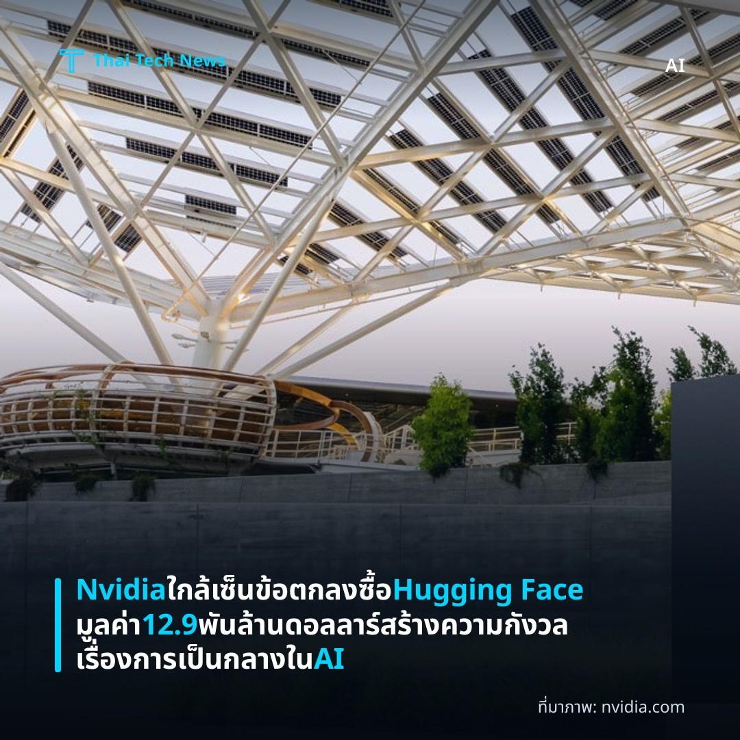 Nvidia ใกล้เซ็นข้อตกลงซื้อ Hugging Face มูลค่า 12.9 พันล้านดอลลาร์ สร้างความกังวลเรื่องการเป็นกลางใน AI
