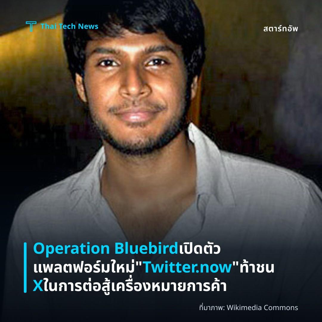 Operation Bluebird เปิดตัวแพลตฟอร์มใหม่ “Twitter.now” ท้าชน X ในการต่อสู้เครื่องหมายการค้า