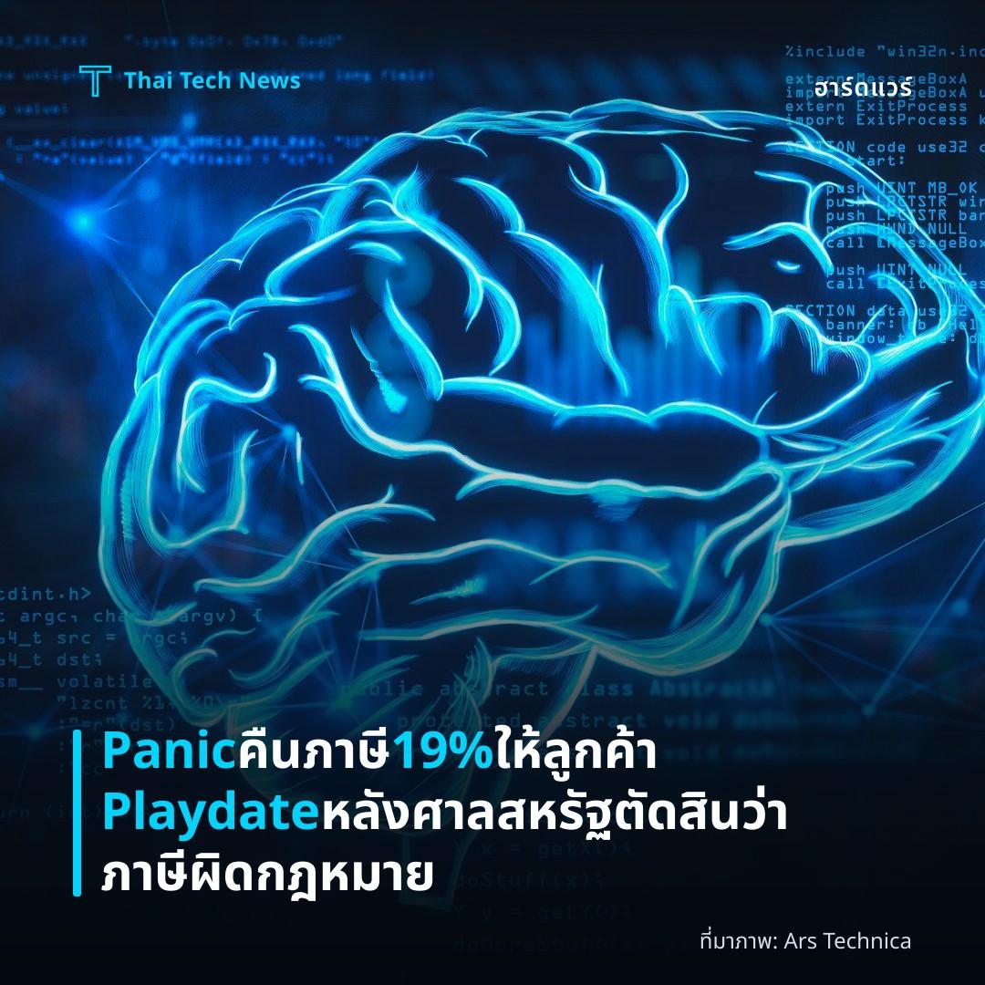 Panic คืนภาษี 19% ให้ลูกค้า Playdate หลังศาลสหรัฐตัดสินว่าภาษีผิดกฎหมาย