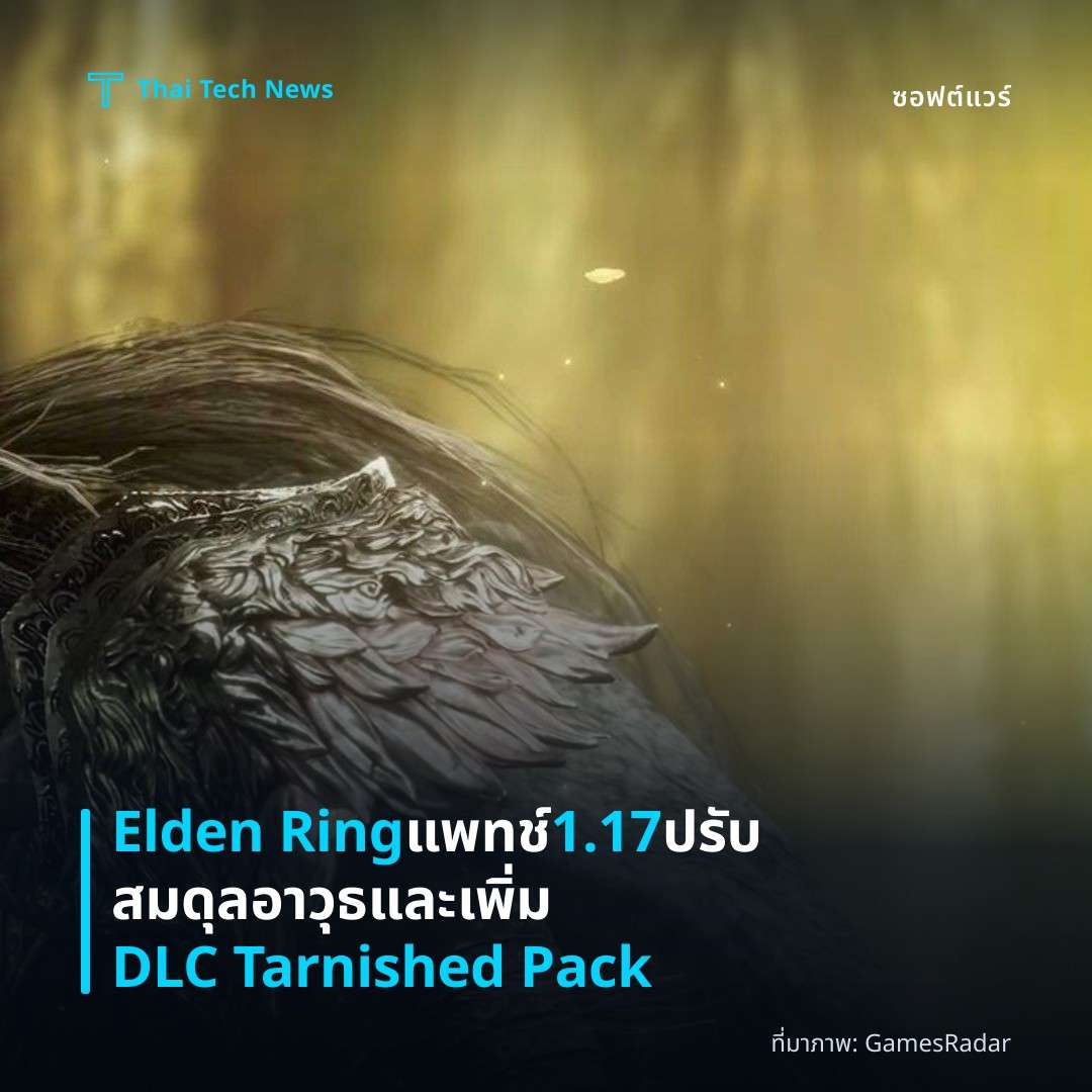 Elden Ring แพทช์ 1.17 ปรับสมดุลอาวุธและเพิ่ม DLC Tarnished Pack
