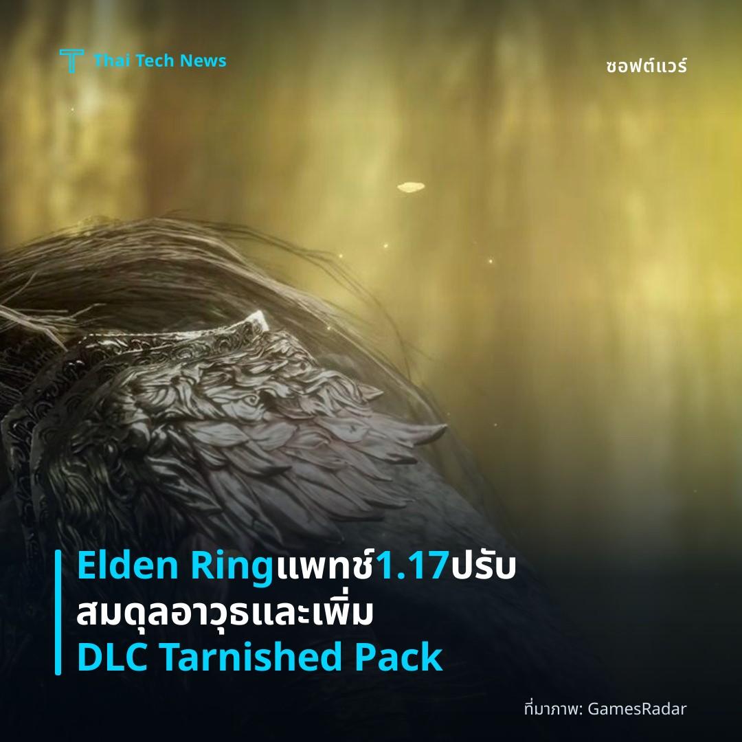 Elden Ring แพทช์ 1.17 ปรับสมดุลอาวุธและเพิ่ม DLC Tarnished Pack