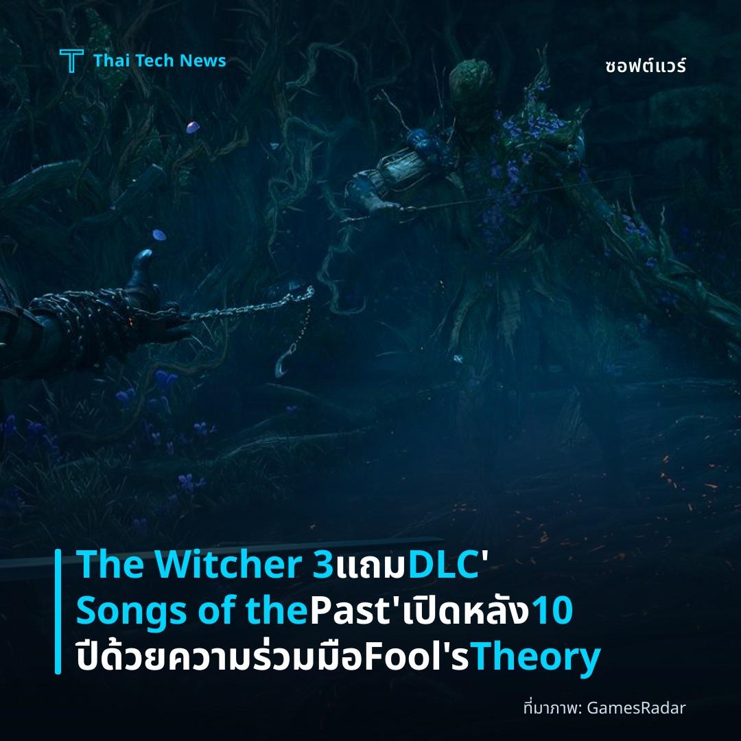 The Witcher 3 แถม DLC ‘Songs of the Past’ เปิดหลัง 10 ปี ด้วยความร่วมมือ Fool’s Theory