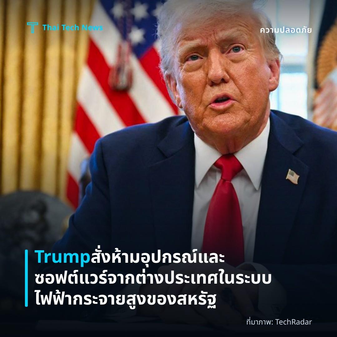 Trump สั่งห้ามอุปกรณ์และซอฟต์แวร์จากต่างประเทศในระบบไฟฟ้ากระจายสูงของสหรัฐ