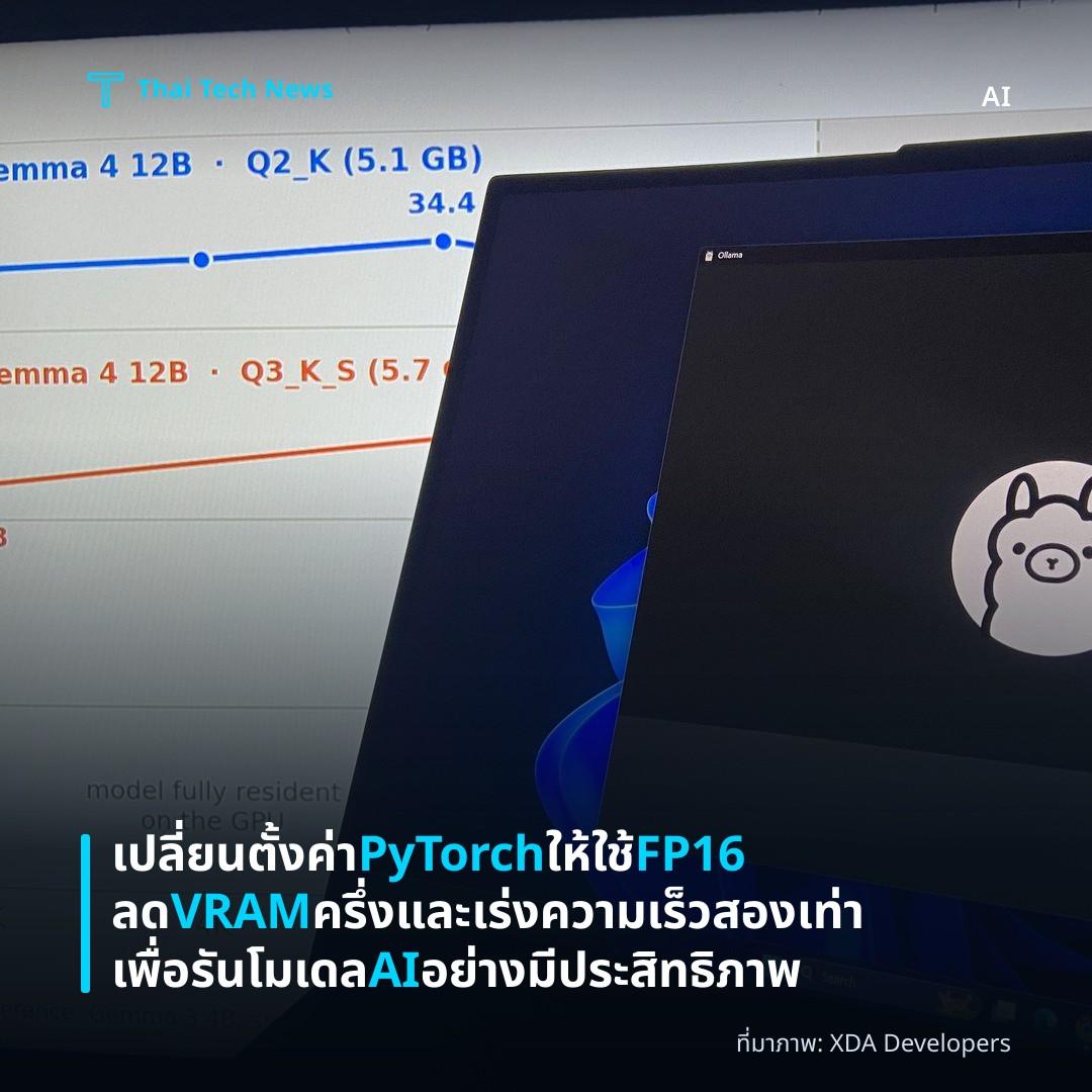 เปลี่ยนตั้งค่า PyTorch ให้ใช้ FP16 ลด VRAM ครึ่งและเร่งความเร็วสองเท่าเพื่อรันโมเดล AI อย่างมีประสิทธิภาพ