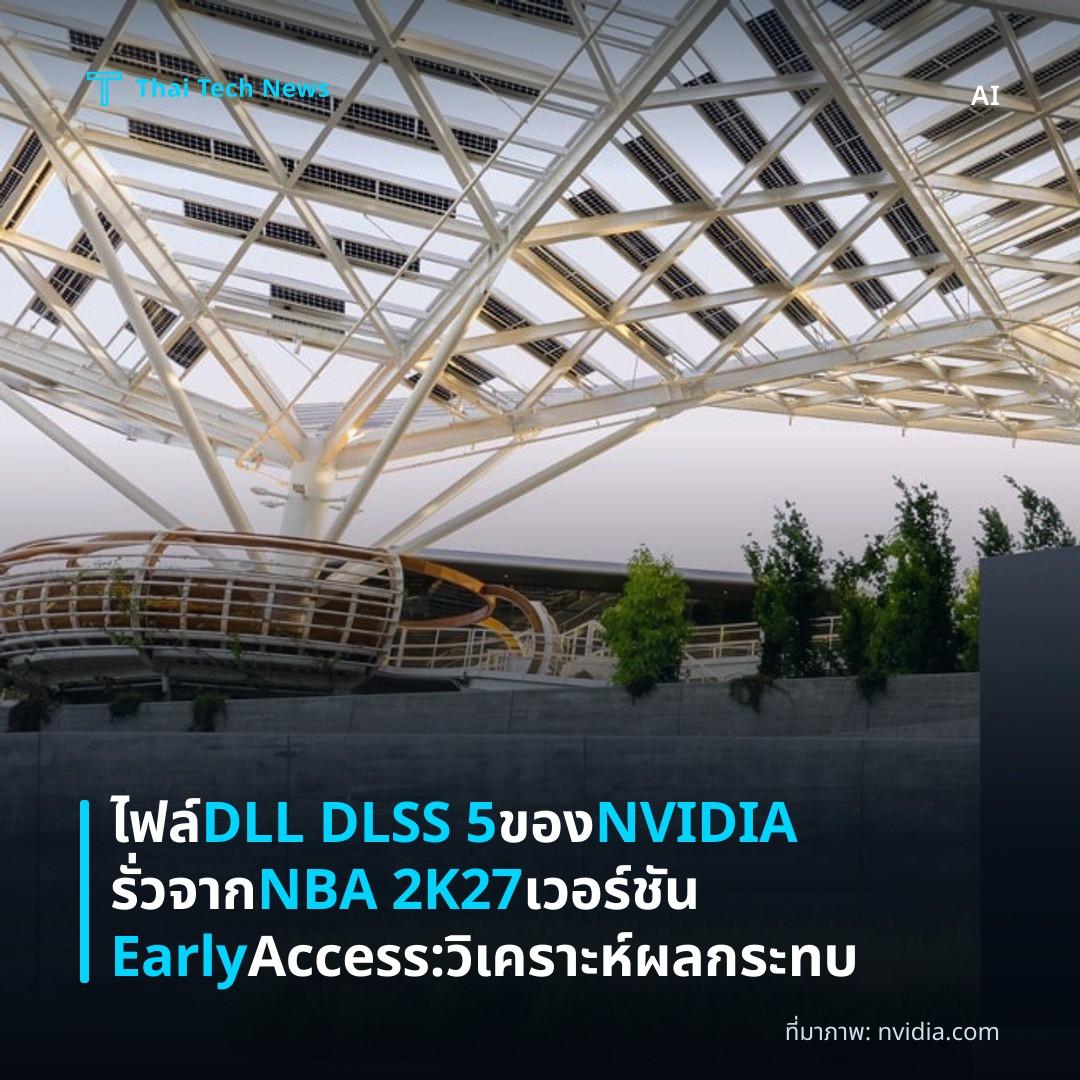 ไฟล์ DLL DLSS 5 ของ NVIDIA รั่วจาก NBA 2K27 เวอร์ชัน Early Access: วิเคราะห์ผลกระทบ