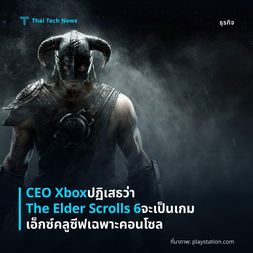CEO Xbox ปฏิเสธว่า The Elder Scrolls 6 จะเป็นเกมเอ็กซ์คลูซีฟเฉพาะคอนโซล
