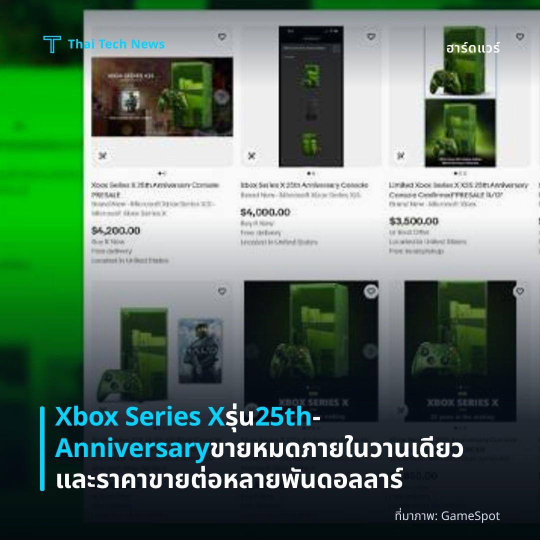 Xbox Series X รุ่น 25th‑Anniversary ขายหมดภายในวานเดียวและราคาขายต่อหลายพันดอลลาร์