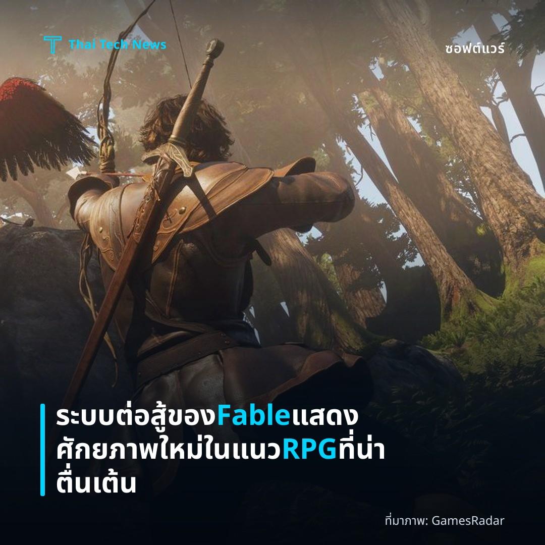 ระบบต่อสู้ของ Fable แสดงศักยภาพใหม่ในแนว RPG ที่น่าตื่นเต้น