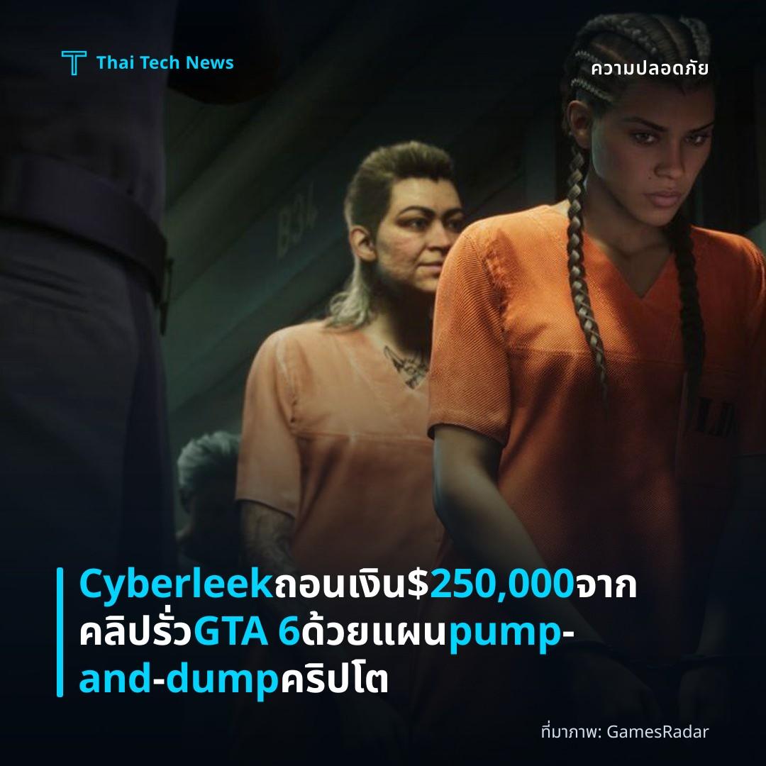 Cyberleek ถอนเงิน $250,000 จากคลิปรั่ว GTA 6 ด้วยแผน pump‑and‑dump คริปโต