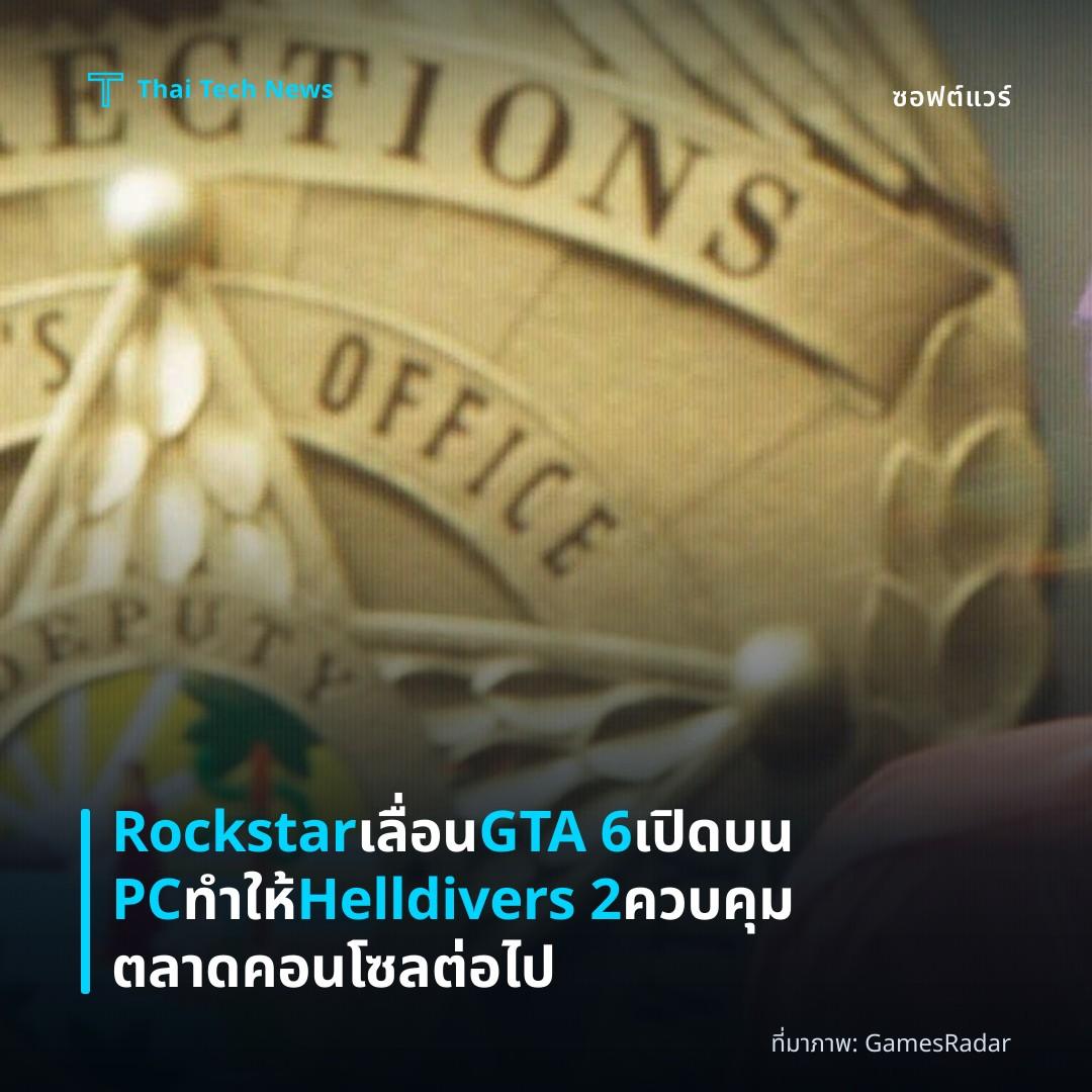 Rockstar เลื่อน GTA 6 เปิดบน PC ทำให้ Helldivers 2 ควบคุมตลาดคอนโซลต่อไป