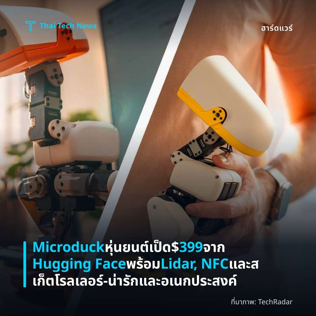 Microduck หุ่นยนต์เป็ด $399 จาก Hugging Face พร้อม Lidar, NFC และสเก็ตโรลเลอร์ – น่ารักและอเนกประสงค์