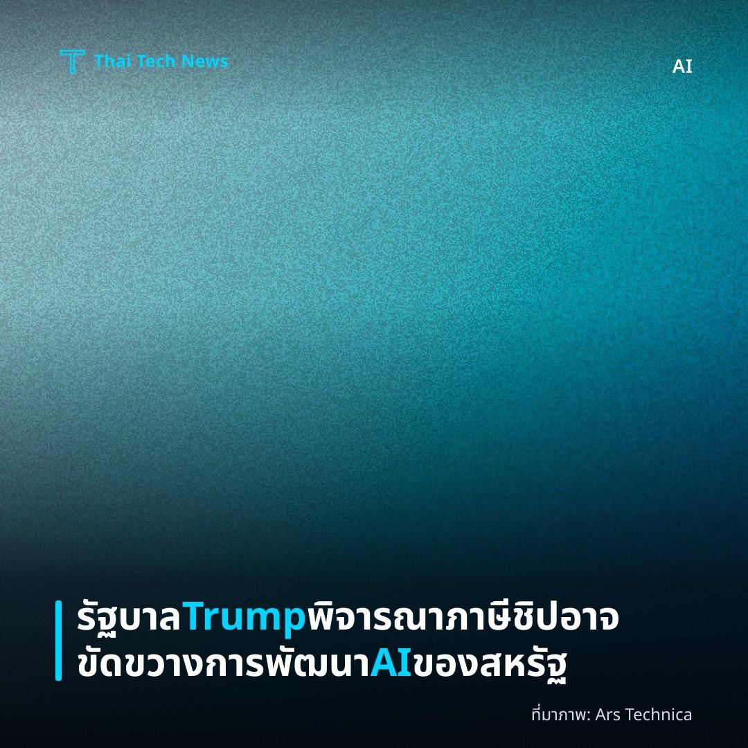 รัฐบาล Trump พิจารณาภาษีชิปอาจขัดขวางการพัฒนา AI ของสหรัฐ