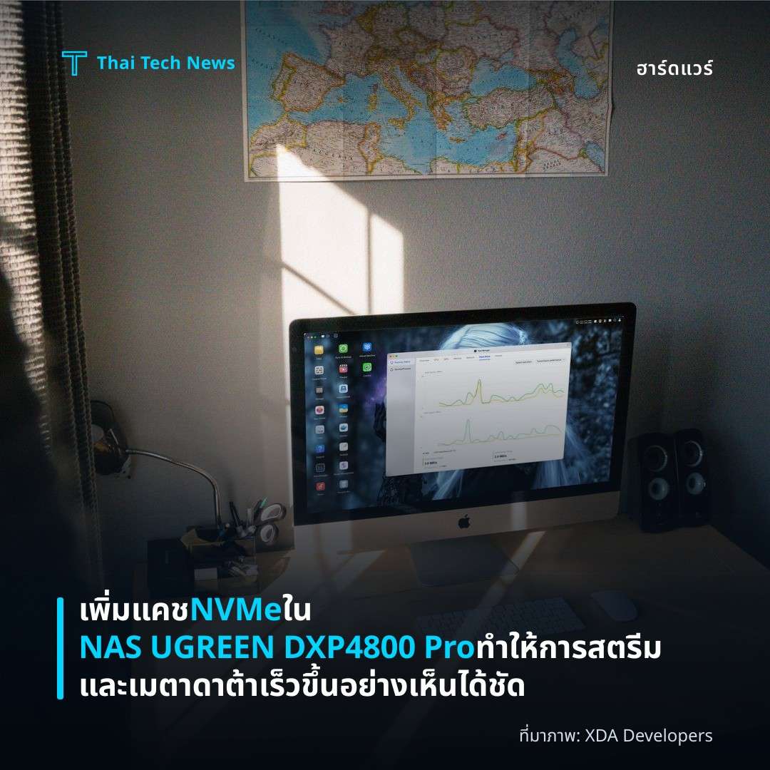 เพิ่มแคช NVMe ใน NAS UGREEN DXP4800 Pro ทำให้การสตรีมและเมตาดาต้าเร็วขึ้นอย่างเห็นได้ชัด