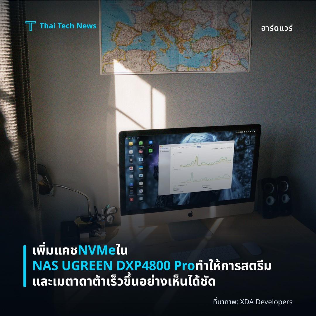 เพิ่มแคช NVMe ใน NAS UGREEN DXP4800 Pro ทำให้การสตรีมและเมตาดาต้าเร็วขึ้นอย่างเห็นได้ชัด