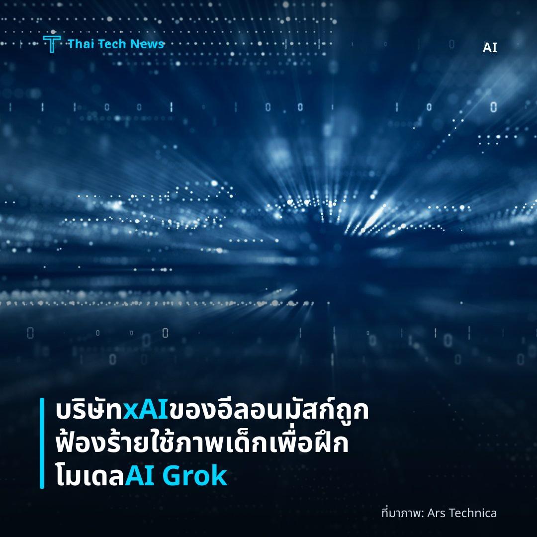 บริษัท xAI ของอีลอน มัสก์ถูกฟ้องร้ายใช้ภาพเด็กเพื่อฝึกโมเดล AI Grok
