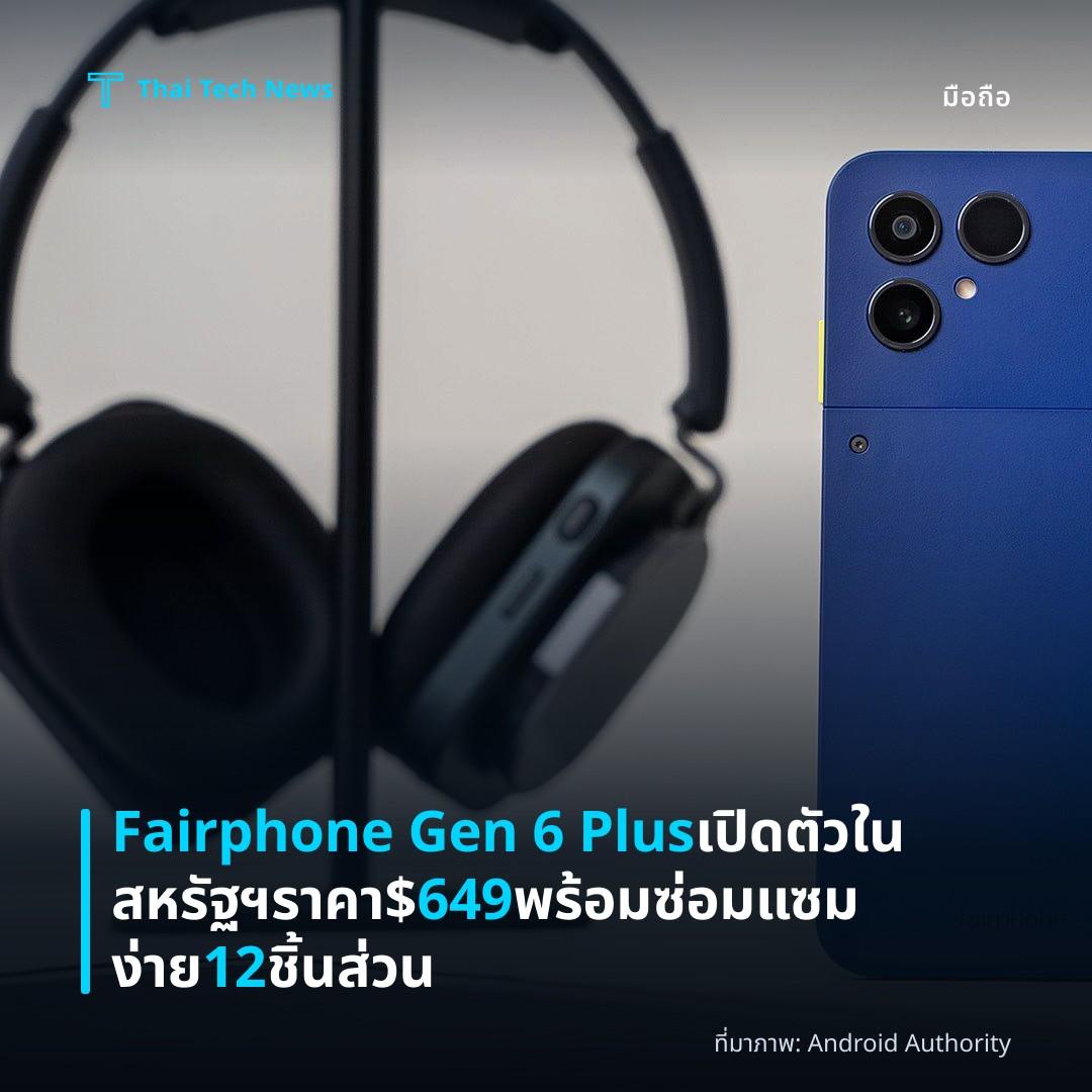Fairphone Gen 6 Plus เปิดตัวในสหรัฐฯ ราคา $649 พร้อมซ่อมแซมง่าย 12 ชิ้นส่วน