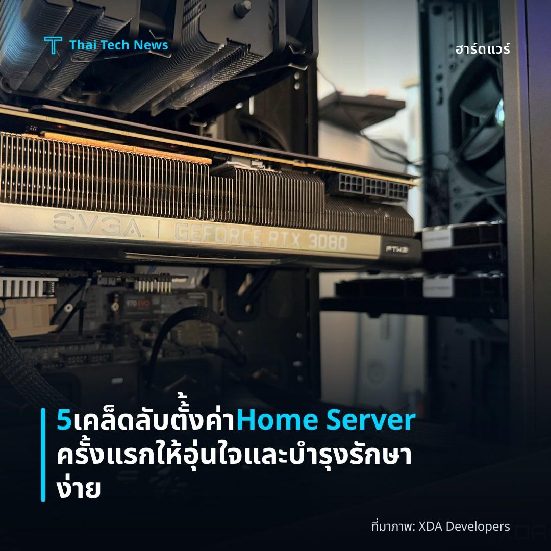 5 เคล็ดลับตั้้งค่า Home Server ครั้งแรกให้อุ่นใจและบำรุงรักษาง่าย