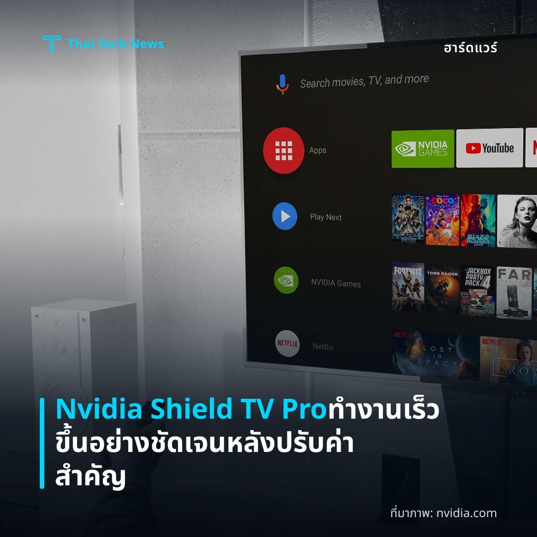 Nvidia Shield TV Pro ทำงานเร็วขึ้นอย่างชัดเจนหลังปรับค่าสำคัญ