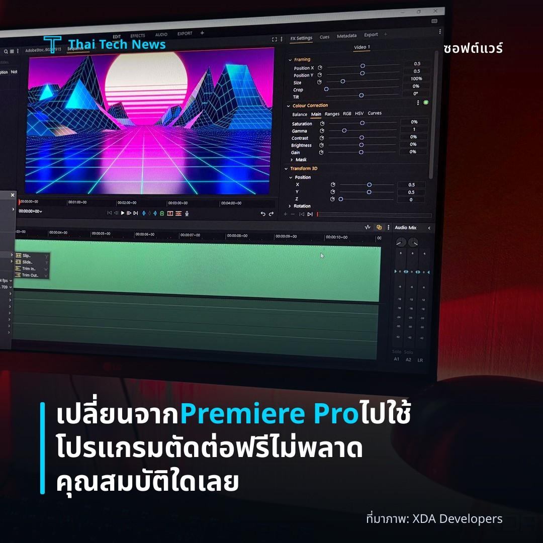 เปลี่ยนจาก Premiere Pro ไปใช้โปรแกรมตัดต่อฟรี ไม่พลาดคุณสมบัติใดเลย