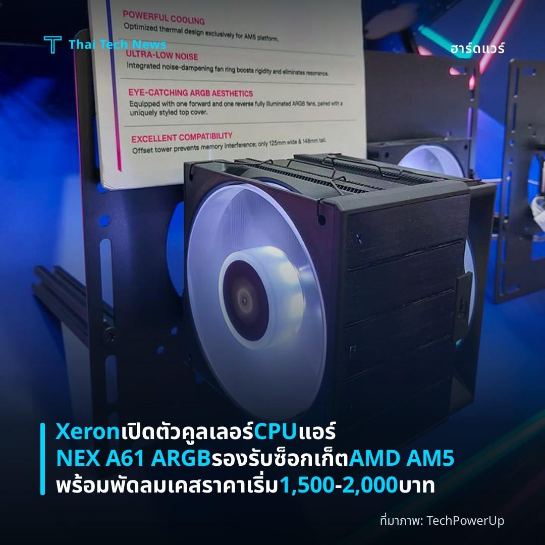 Xeron เปิดตัวคูลเลอร์ CPU แอร์ NEX A61 ARGB รองรับซ็อกเก็ต AMD AM5 พร้อมพัดลมเคสราคาเริ่ม 1,500‑2,000 บาท