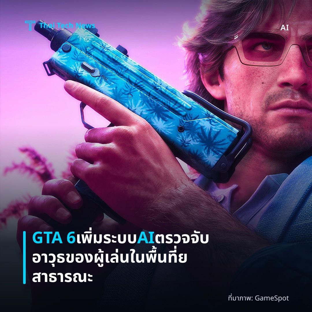 GTA 6 เพิ่มระบบ AI ตรวจจับอาวุธของผู้เล่นในพื้นที่ยสาธารณะ