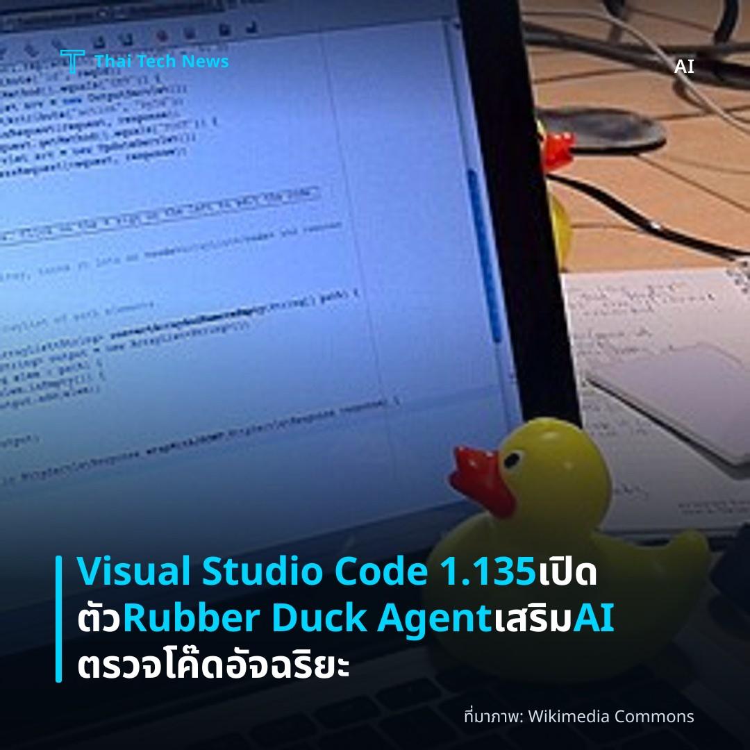 Visual Studio Code 1.135 เปิดตัว Rubber Duck Agent เสริม AI ตรวจโค๊ดอัจฉริยะ