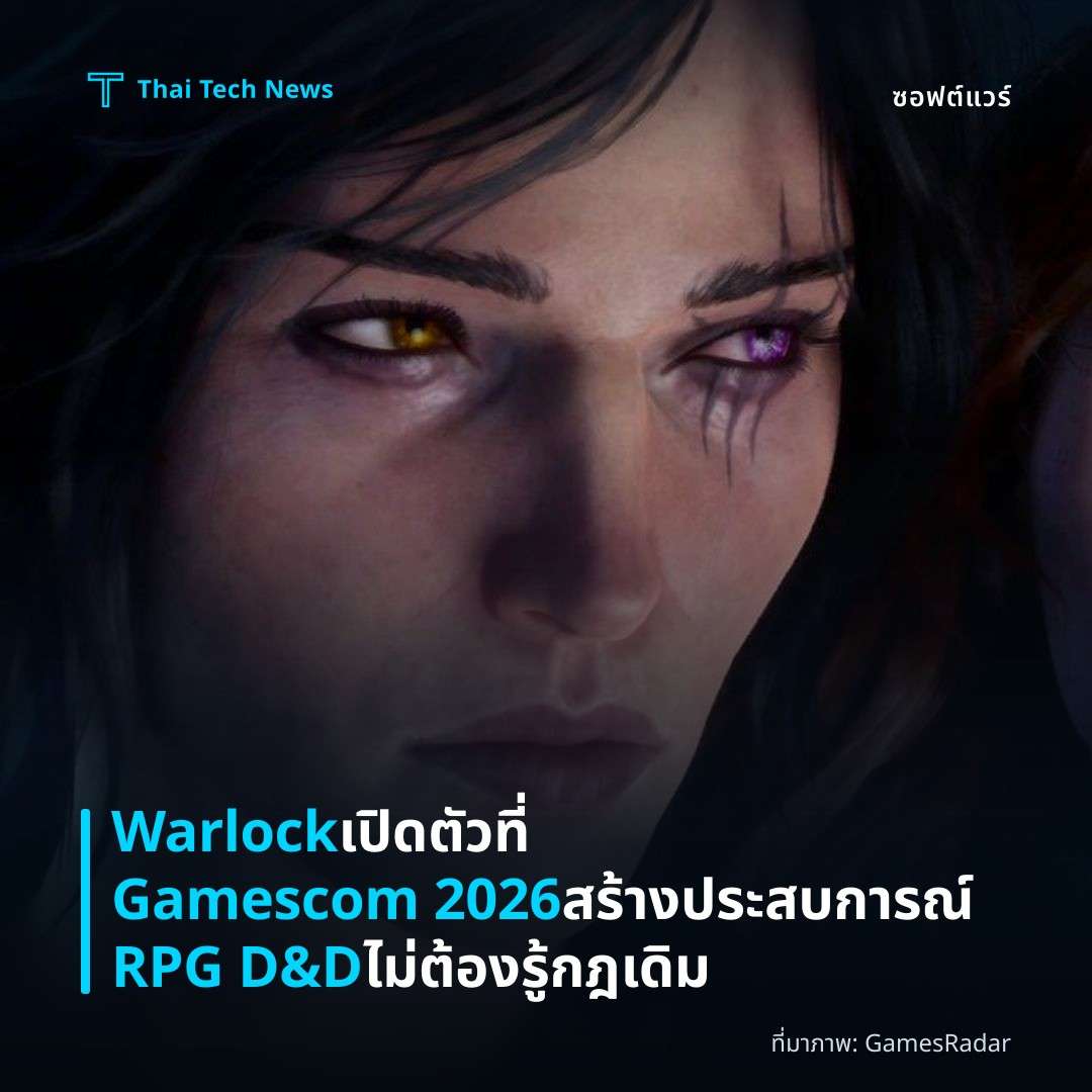 Warlock เปิดตัวที่ Gamescom 2026 สร้างประสบการณ์ RPG D&D ไม่ต้องรู้กฎเดิม