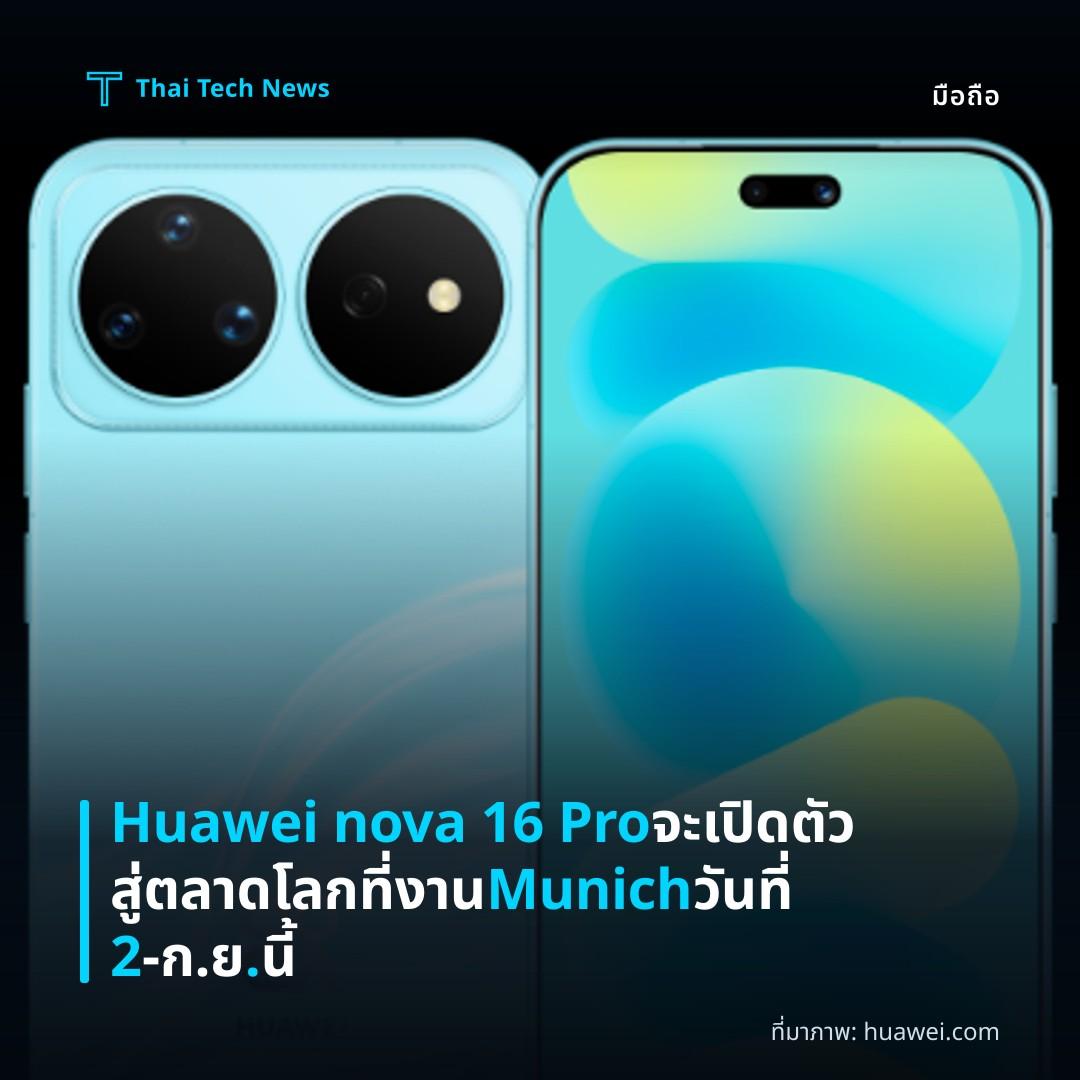 Huawei nova 16 Pro จะเปิดตัวสู่ตลาดโลกที่งาน Munich วันที่ 2‑ก.ย. นี้