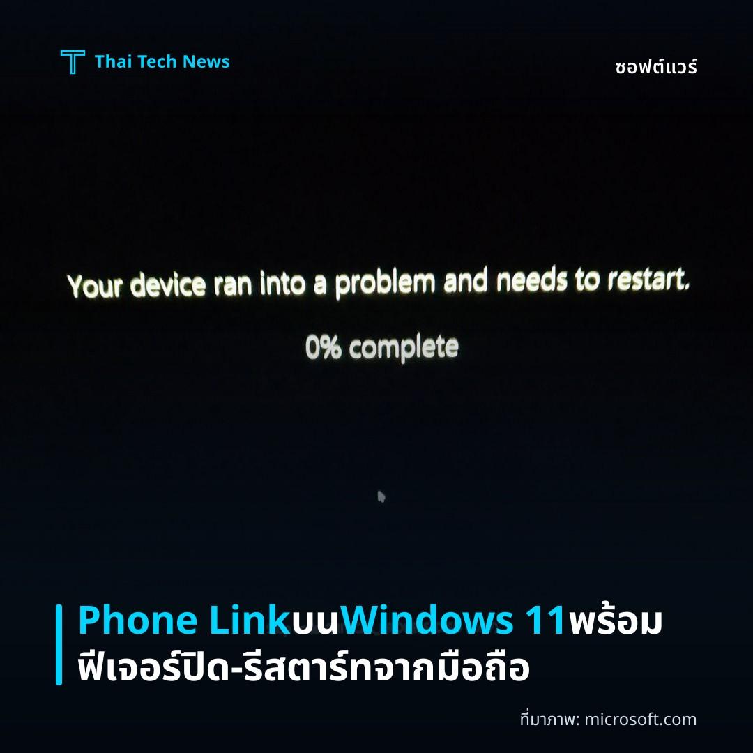 Phone Link บน Windows 11 พร้อมฟีเจอร์ปิด‑รีสตาร์ทจากมือถือ