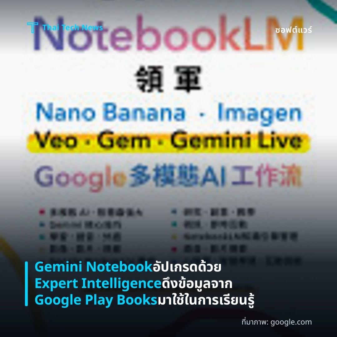 Gemini Notebook อัปเกรดด้วย Expert Intelligence ดึงข้อมูลจาก Google Play Books มาใช้ในการเรียนรู้