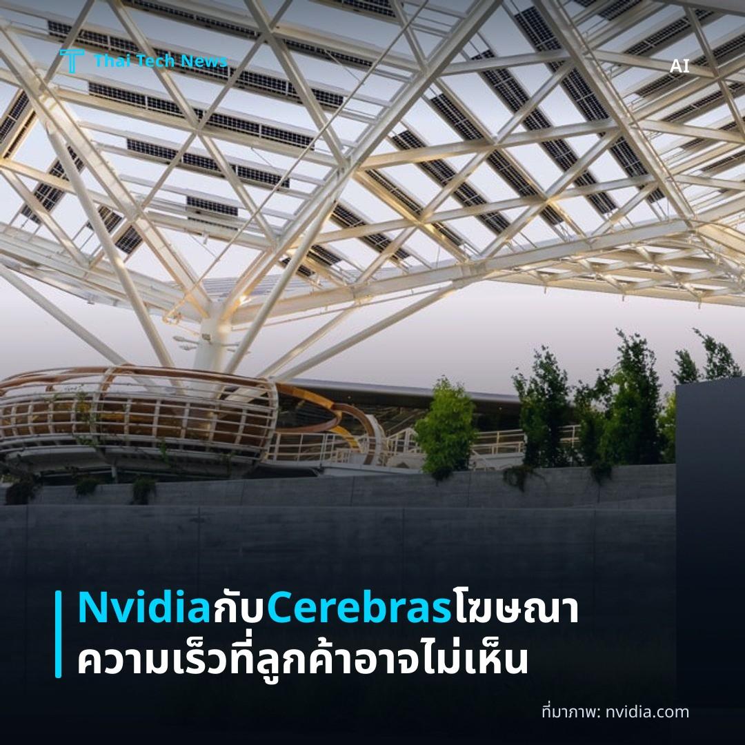 Nvidia กับ Cerebras โฆษณาความเร็วที่ลูกค้าอาจไม่เห็น