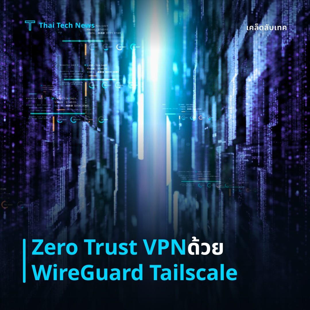 วิธีตั้งค่า Zero Trust VPN ด้วย WireGuard และ Tailscale บน macOS Windows Linux อย่างปลอดภัย