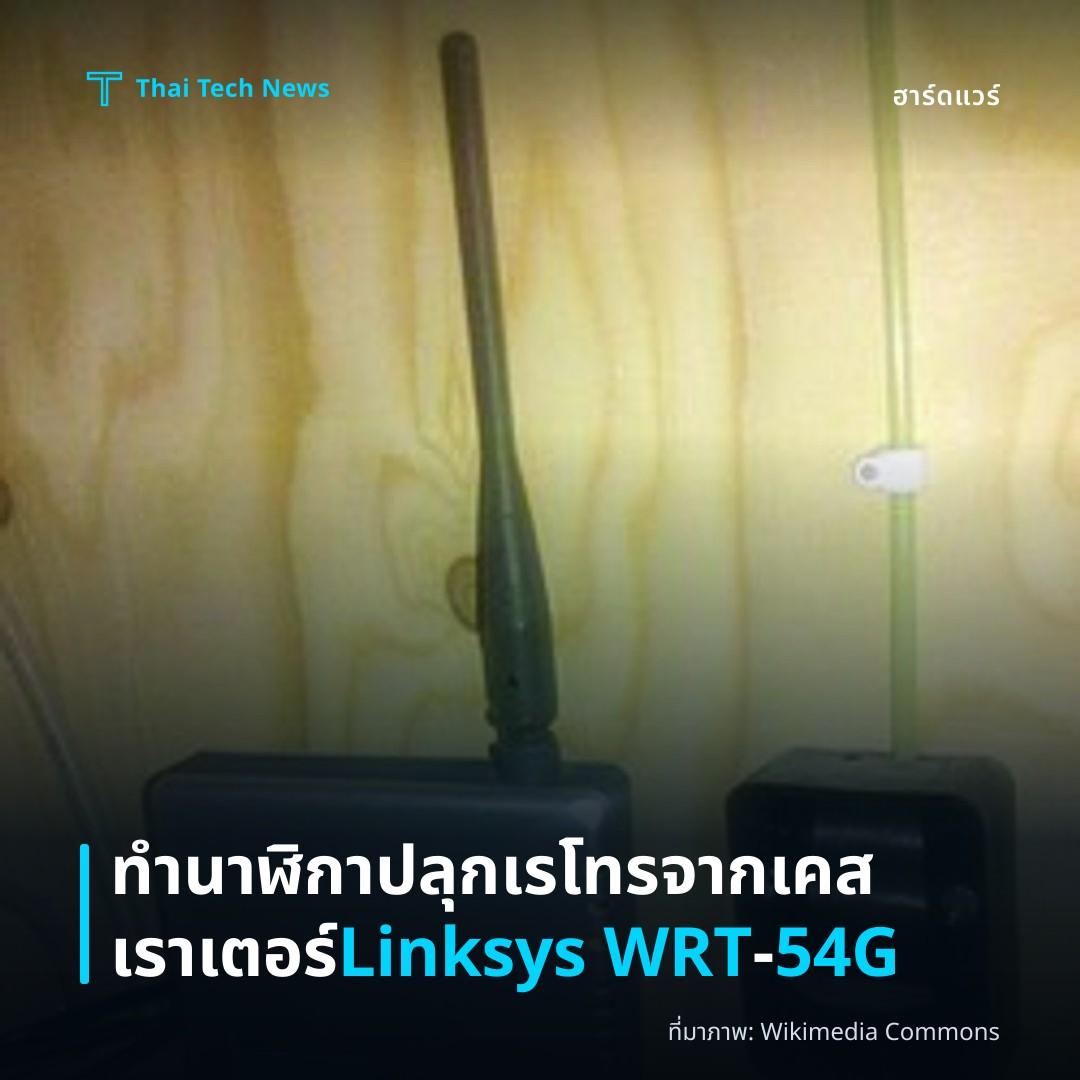 ทำนาฬิกาปลุกเรโทรจากเคสเราเตอร์ Linksys WRT‑54G