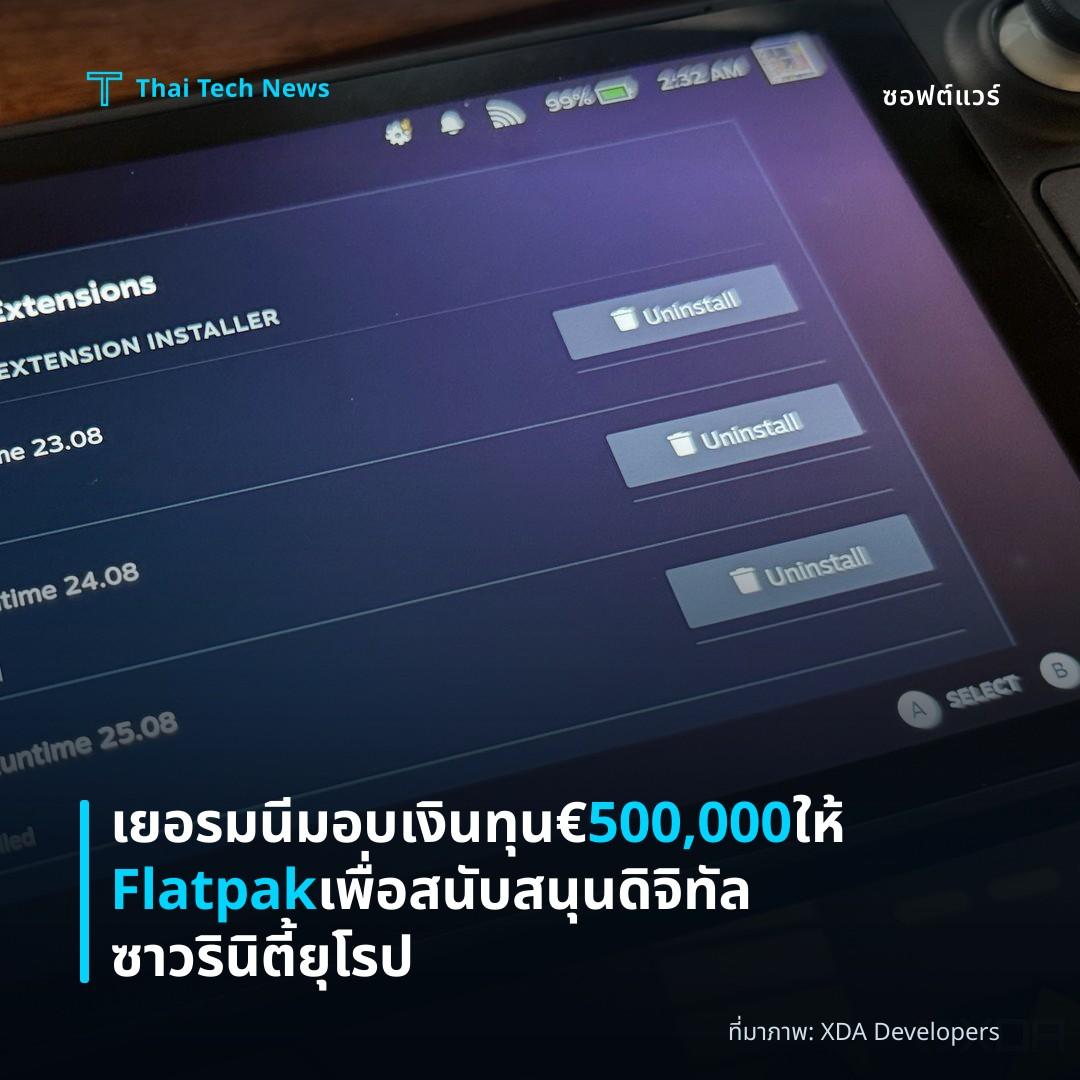 เยอรมนีมอบเงินทุน €500,000 ให้ Flatpak เพื่อสนับสนุนดิจิทัลซาวรินิตี้ยุโรป