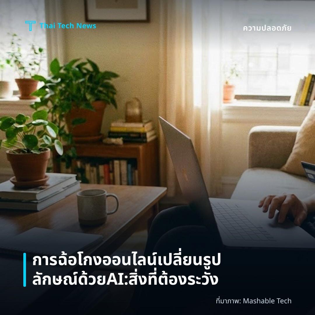 การฉ้อโกงออนไลน์เปลี่ยนรูปลักษณ์ด้วย AI: สิ่งที่ต้องระวัง