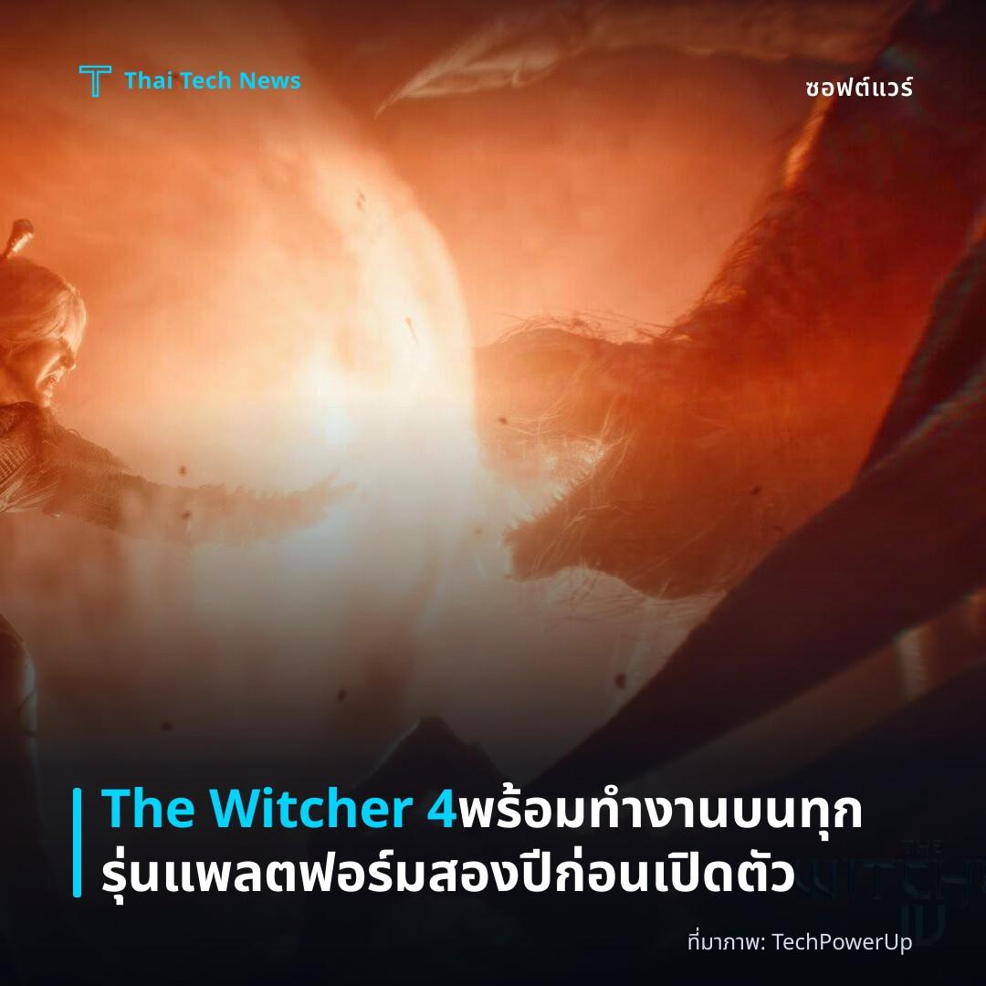 The Witcher 4 พร้อมทำงานบนทุกรุ่นแพลตฟอร์มสองปีก่อนเปิดตัว