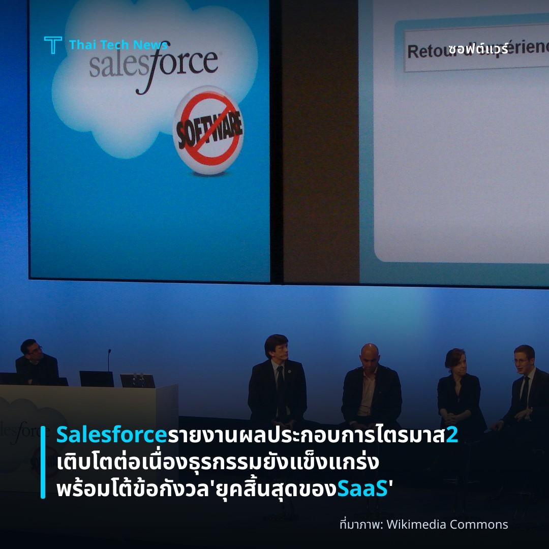 Salesforce รายงานผลประกอบการไตรมาส 2 เติบโตต่อเนื่อง ธุรกรรมยังแข็งแกร่ง พร้อมโต้ข้อกังวล 'ยุคสิ้นสุดของ SaaS'