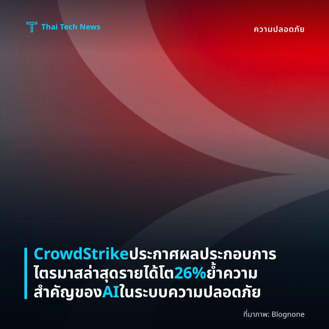 CrowdStrike ประกาศผลประกอบการไตรมาสล่าสุด รายได้โต 26% ย้ำความสำคัญของ AI ในระบบความปลอดภัย