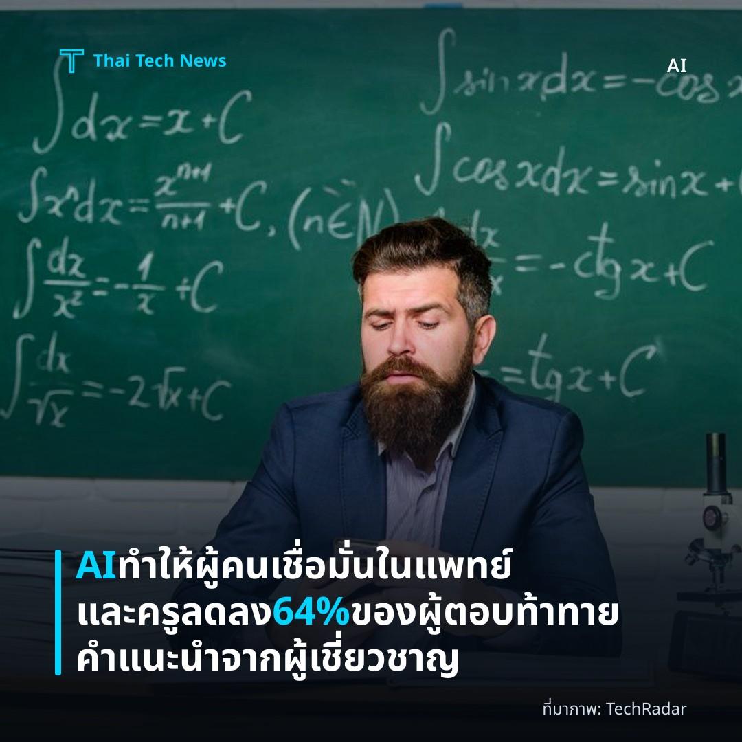 AI ทำให้ผู้คนเชื่อมั่นในแพทย์และครูลดลง 64% ของผู้ตอบท้าทายคำแนะนำจากผู้เชี่ยวชาญ