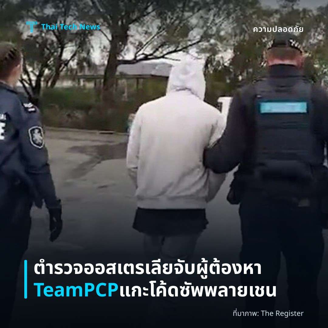 ตำรวจออสเตรเลียจับผู้ต้องหา TeamPCP แกะโค้ดซัพพลายเชน