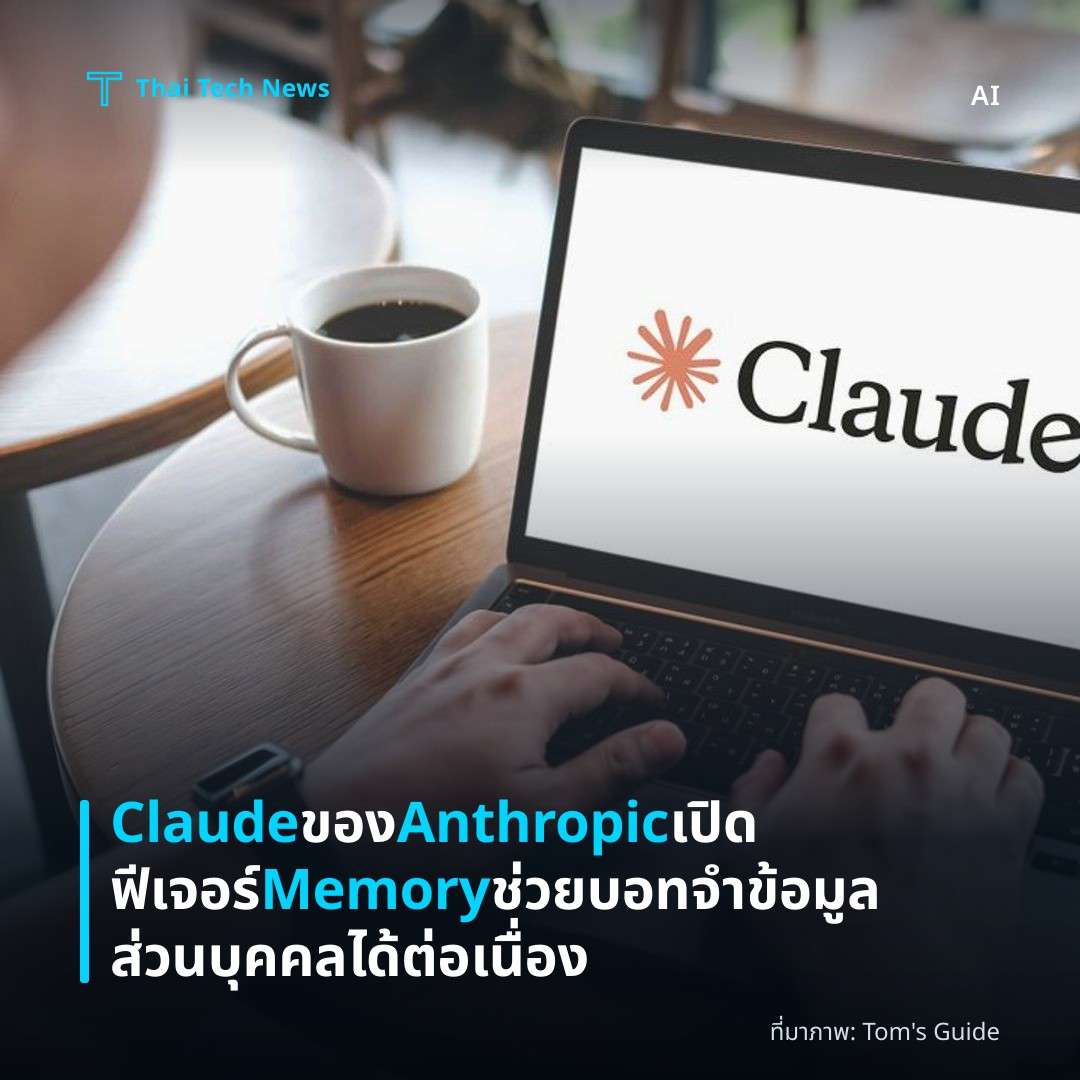 Claude ของ Anthropic เปิดฟีเจอร์ Memory ช่วยบอทจำข้อมูลส่วนบุคคลได้ต่อเนื่อง