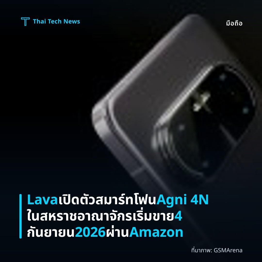 Lava เปิดตัวสมาร์ทโฟน Agni 4N ในสหราชอาณาจักร เริ่มขาย 4 กันยายน 2026 ผ่าน Amazon