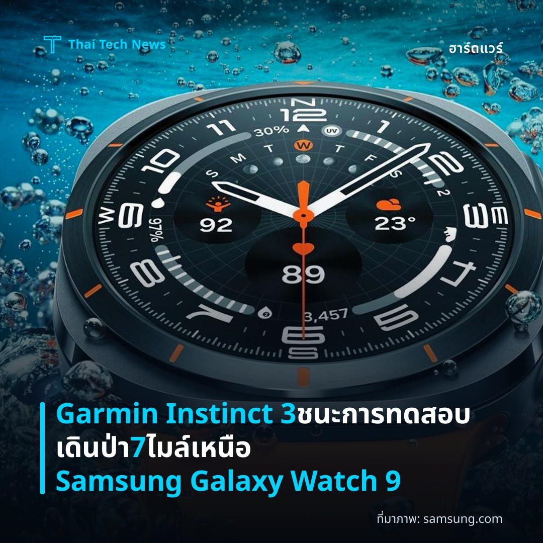 Garmin Instinct 3 ชนะการทดสอบเดินป่า 7 ไมล์เหนือ Samsung Galaxy Watch 9
