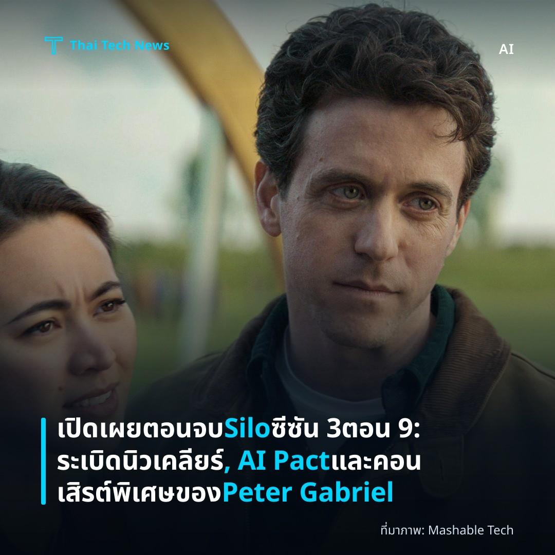 เปิดเผยตอนจบ Silo ซีซัน 3 ตอน 9: ระเบิดนิวเคลียร์, AI Pact และคอนเสิรต์พิเศษของ Peter Gabriel